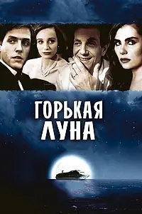 Главный постер фильма «Горькая луна (1992)»