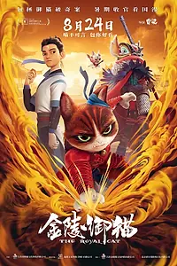 Постер к мультфильму «Королевский кот (2024)»