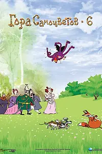 Постер к мультфильму «Гора самоцветов 6 (2011)»