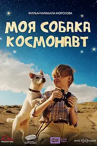 Постер к фильму «Моя собака – космонавт»