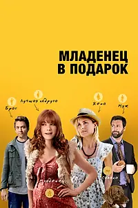 Постер к фильму «Младенец в подарок (2013)»