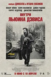 Постер к фильму «Внутри Льюина Дэвиса (2012)»