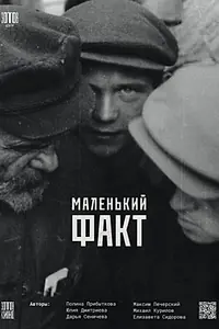 Постер к фильму «Маленький факт (2024)»