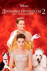 Постер к фильму «Дневники принцессы 2: Как стать королевой (2004)»
