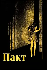 Постер к фильму «Пакт (2011)»