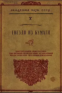 Главный постер фильма «Гнездо из бумаги (2024)»
