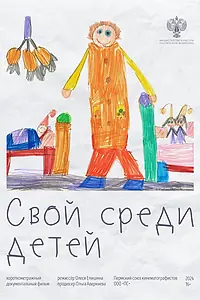 Постер к фильму «Свой среди детей (2024)»