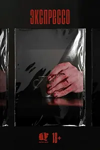 Постер к сериалу «Экспрессо (2025)»