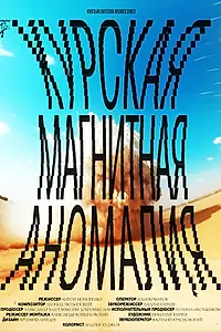Главный постер фильма «Курская магнитная аномалия (2023)»