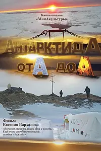 Постер к фильму «АнтарктидА от А до А (2019)»