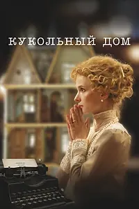 Главный постер фильма «Кукольный дом (2024)»