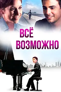 Постер к фильму «Всё возможно (2013)»