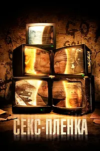 Постер к фильму «Секс-пленка (2013)»