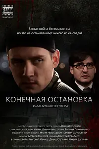 Главный постер фильма «Конечная остановка (2011)»