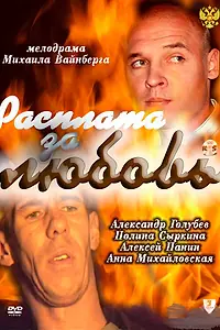 Главный постер фильма «Расплата за любовь (2011)»