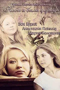 Главный постер сериала «Кабы я была царица (2012)»