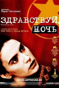 Постер к фильму «Здравствуй, ночь (2003)»