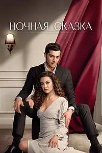 Главный постер сериала «Ночная сказка (2024)»