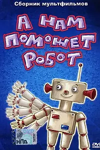 Главный постер мультфильма «А нам поможет робот (1975)»