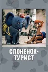 Постер к мультфильму «Слоненок-турист (1992)»