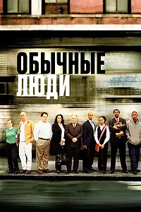 Постер к фильму «Обычные люди (2004)»