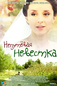 Главный постер фильма «Непутевая невестка (2012)»