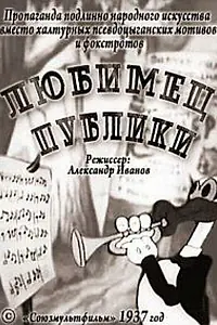 Главный постер мультфильма «Любимец публики (1937)»