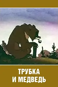 Главный постер мультфильма «Трубка и медведь (1955)»