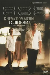 Главный постер фильма «К чему помыслы о любви? (2004)»