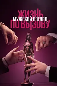 Главный постер фильма «Жизнь по вызову. Мужской взгляд (2024)»
