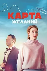 Главный постер сериала «Карта желаний (2024)»