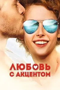 Постер к фильму «Любовь с акцентом (2012)»