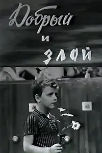 Главный постер фильма «Добрый и злой (1972)»