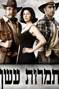 Постер к сериалу «Столбы дыма (2009)»