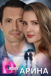 Постер к сериалу «Арина (2024)»