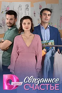 Главный постер сериала «Связанное счастье (2025)»