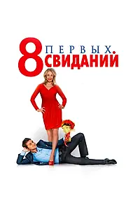 Постер к фильму «8 первых свиданий (2012)»