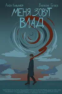 Постер к фильму «Меня зовут Влад (2024)»