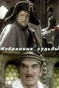 Главный постер фильма «Избранник судьбы (1987)»