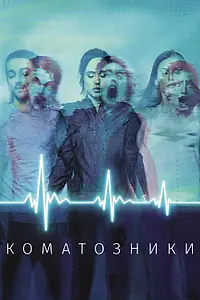 Главный постер фильма «Коматозники (2017)»