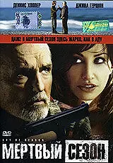 Главный постер фильма «Мертвый сезон (2004)»