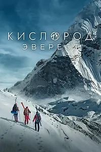 Постер к сериалу «Кислород. Эверест (2024)»