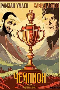 Постер к фильму «Чемпион (2024)»