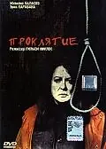 Постер к фильму «Проклятие (2003)»