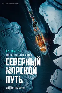Главный постер сериала «Северный морской путь (2024)»