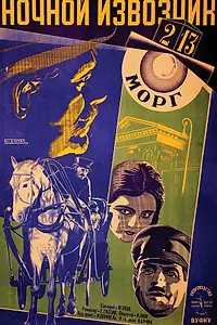 Постер к фильму «Ночной извозчик (1928)»