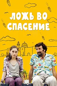 Главный постер фильма «Ложь во спасение (2011)»