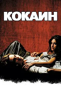 Постер к фильму «Кокаин (2001)»