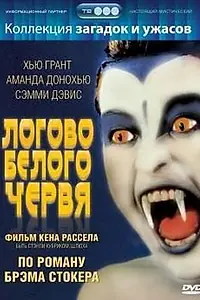 Постер к фильму «Логово белого червя (1988)»
