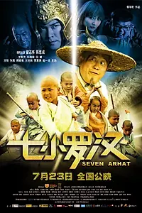 Постер к фильму «Семеро монахов (2010)»